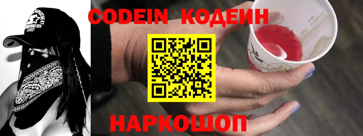 Кодеиновый сироп Lean Purple Drank Новокубанск